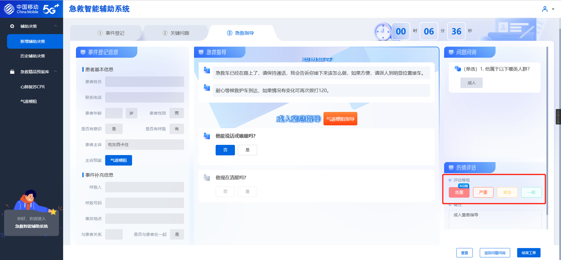 急救智能辅助系统：呼救信息、远程自救互救指导与处置步骤